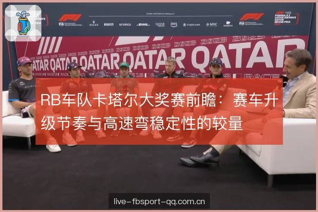 RB车队卡塔尔大奖赛前瞻：赛车升级节奏与高速弯稳定性的较量