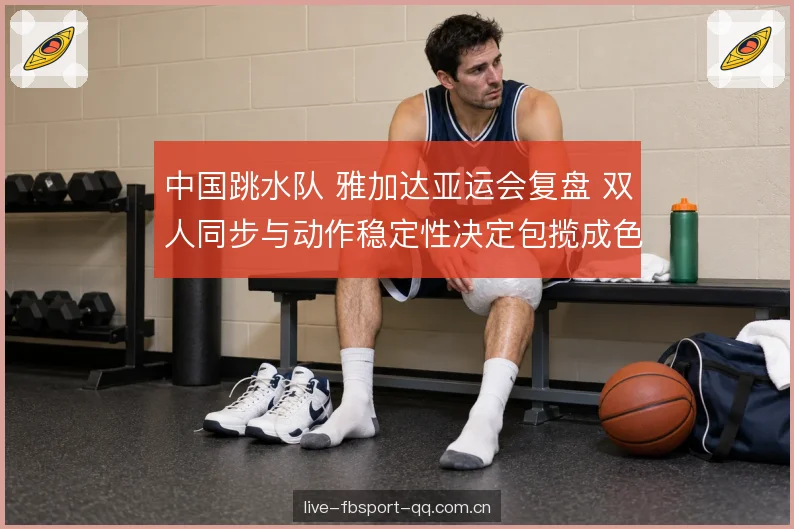 临场节奏控制